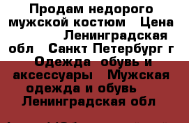 Продам недорого мужской костюм › Цена ­ 3 000 - Ленинградская обл., Санкт-Петербург г. Одежда, обувь и аксессуары » Мужская одежда и обувь   . Ленинградская обл.